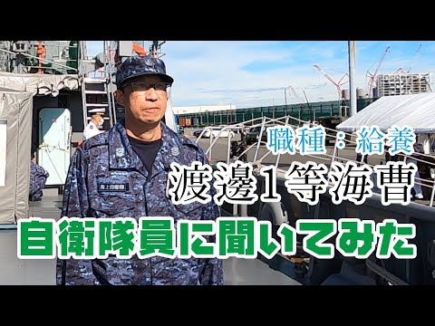 自衛隊員に聞いてみた！・海上自衛隊  多用途支援艦えんしゅう から 渡邊1等海曹　【職種・仕事内容・これから自衛官を目指す若者たちへメッセージなどを聞いてみました！】