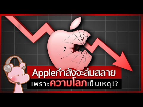 ทำไม Apple กำลังจะล่มสลาย - เพราะความโลภ!!? #ทำไมไดอะรี่ I แค่อยากเล่า...◄2124►