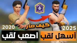 الان لازم تحصل على اصعب لقب في ببجي موبايل بهاي الطريقة السهلة