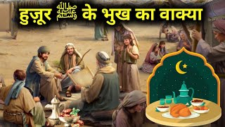 हुज़ूर ﷺ के भुख का वाक्या || Huzur (S.W) Ke Bhukh Ka Waqiya 🤲