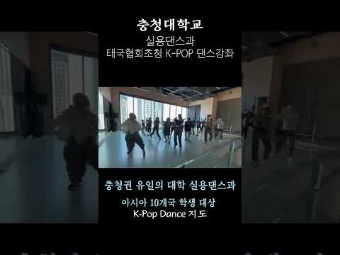 실용댄스과 학생들에게 kpop 댄스를 배우면!! | 충청대학교 실용댄스과 이미지
