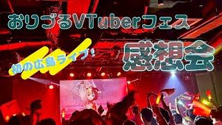 【初見歓迎】#おりづるVTuberフェス 感想会【#vtuber #mewlive  #熊乃ベアトリーチェ 】
