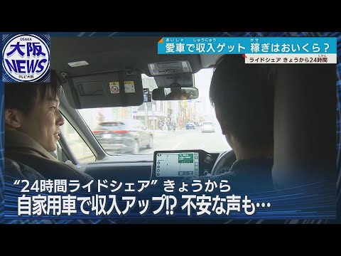 【♯ライドシェア】大阪で24時間”解禁”　期間限定で試行