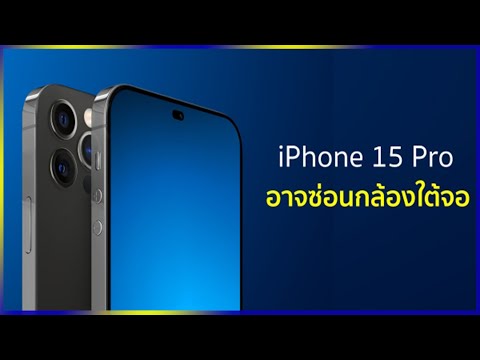 (THAI) iPhone 15 Pro อาจเป็นรุ่นแรกของค่ายที่มาพร้อมกล้องซ่อนใต้จอ ไม่มีรอยบากอีกต่อไป