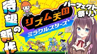 【リズム天国 ミラクルスターズ】連続パーフェクトキャンペーンに挑む新作！みんなでノリノリ🎶実況【なちゅモカ】14