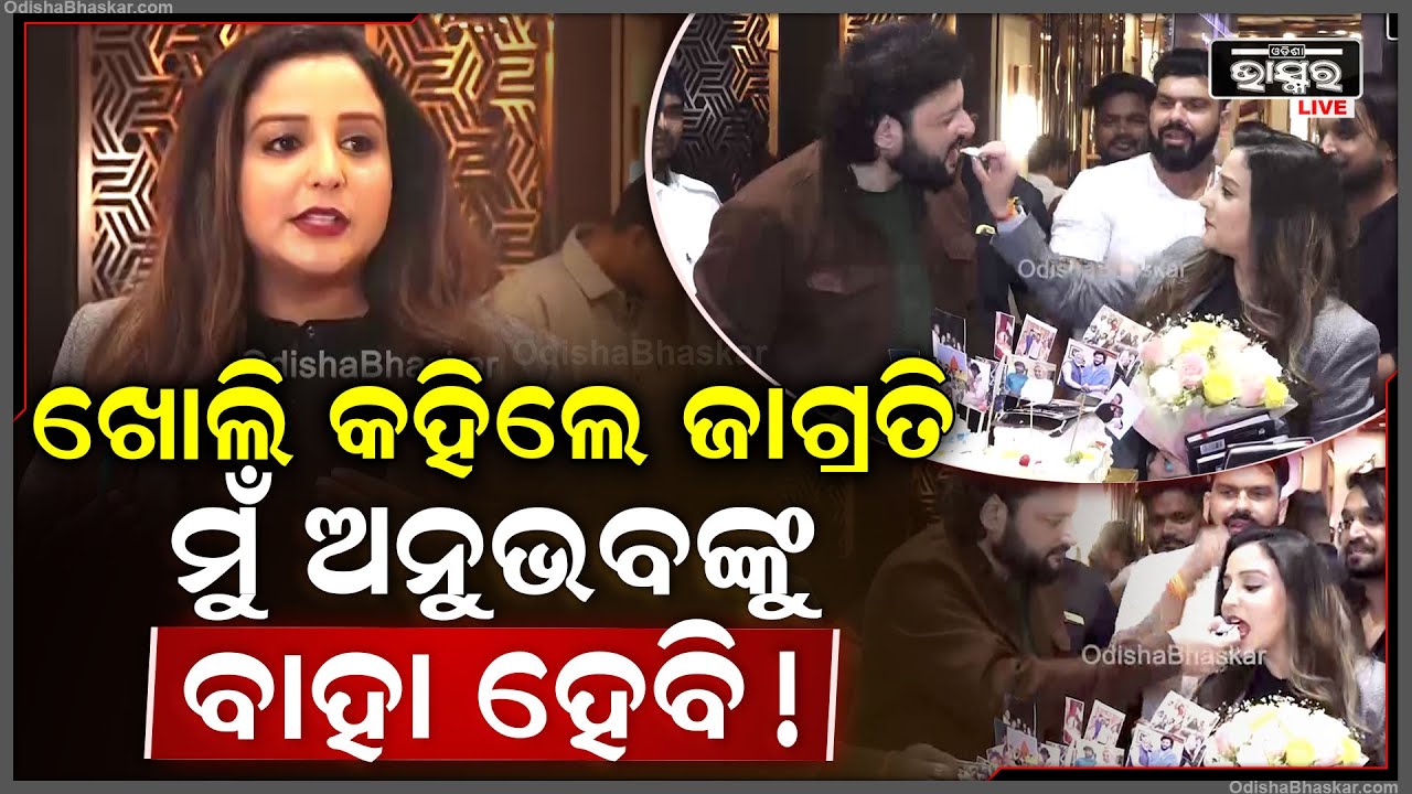କହୁ କହୁ କହିଦେଲେ ଜାଗ୍ରତି ଶୁକ୍ଳା, ଅନୁଭବଙ୍କୁ କେବେ ହେବେ ବାହା ! Anubhav Jagrati