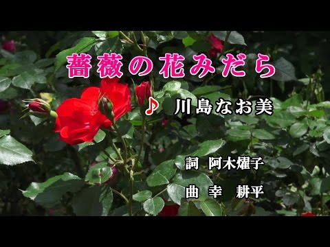 追悼/川島なお美さん♪薔薇の花みだら♪カラオケ