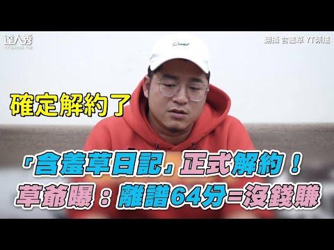 【「含羞草日記」正式解約！ 草爺曝：離譜64分=沒錢賺】｜含羞草