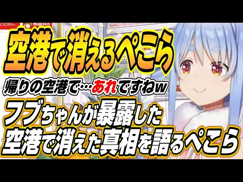 Vtuberの動画サムネイル - 【ホロライブ切り抜き/兎田ぺこら】帰りの空港で風のように消えた真相を語るぺこーらとぺこらが感動したかなたんからのプレゼント【白上フブキ】