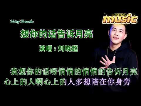 想你的話告訴月亮-劉曉超KTV 伴奏 no vocal 無人聲 music 純音樂 karaoke 卡拉OK 伴唱 instrumental想你的話告訴月亮-劉曉超