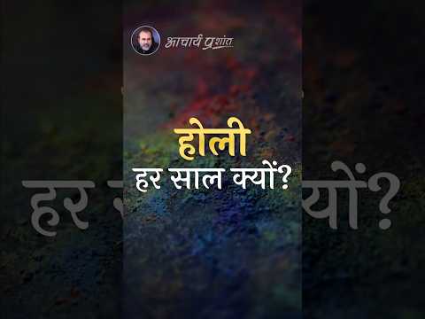 होली हर साल क्यों? || आचार्य प्रशांत
