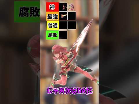 ホムラのおっ○いデカすぎんだろ #スマブラsp #スマブラ