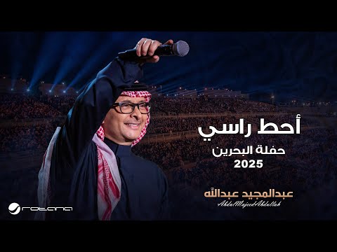 Abdul Majeed Abdullah - Ahot Rasi | Al Bahrain Concert 2025 | عبدالمجيد عبدالله - أحط راسي