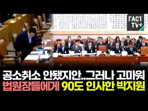 공소취소 안됐지안..그러나 고마워...법원장들에게 90도 인사한 박지원