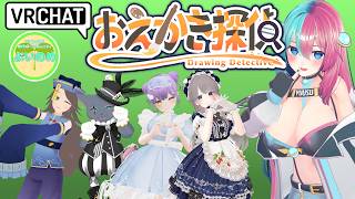 【#VRChat】VTuberが何を描いたかを当てるゲーム！おえかき探偵をやってみよう！ 【#ぶいのめ】