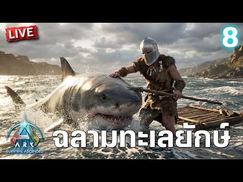 ฉลามทะเลยักษ์ | ARK: Survival Ascended วันที่ 8