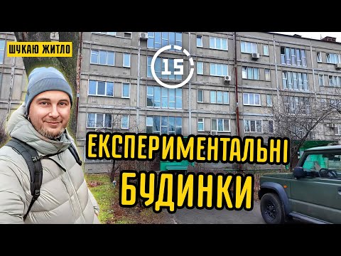 Унікальні будинки! Дарницький експериментальний квартал (16-й). 15-ти хвилинне місто Київ