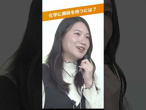 こどもが化学に興味を持つには?
