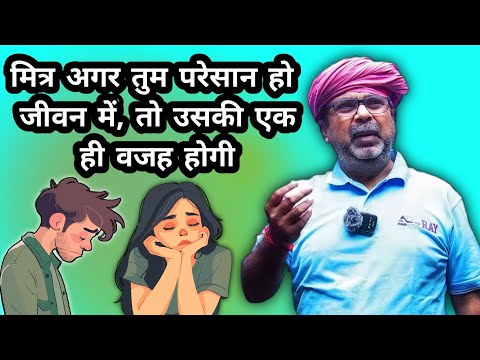 मित्र अगर तुम परेसान हो, तो उसकी एक ही वज़ह होगी 💯 || Avadh Ojha Sir || Ojha Sir Motivation