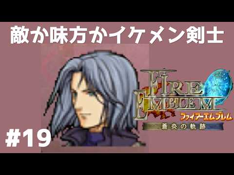 #19 敵か味方かイケメン剣士 FE蒼炎の軌跡 回復の杖なし縛りプレイ  【実況】 ファイアーエムブレム アイク
