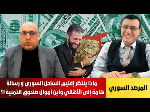 المرصد السوري/ ماذا ينتظر إقليم الساحل السوري و رسالة هامة إلى الأهالي وأين أموال صندوق التمنية !؟