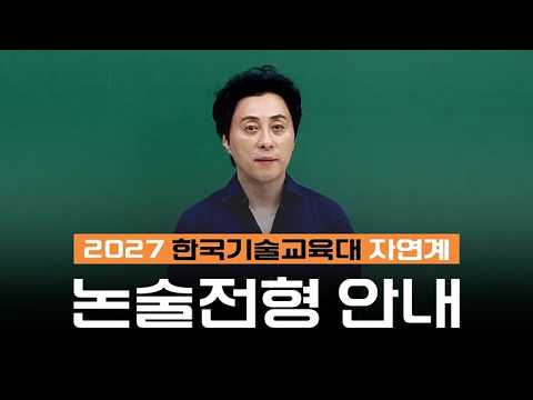 [<strong>이투스</strong> 논술 김시운 선생님] 2027 한국기술교육대 자연계 논술 전형