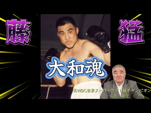 【藤猛】日本人４番目の世界チャンピオンについて話します　#boxing #ボクシング #藤猛 #世界チャンピオン #浜田剛史