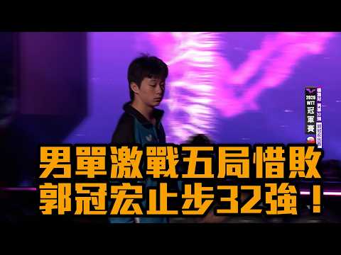 男單激戰五局惜敗 郭冠宏止步32強！/愛爾達電視20260804