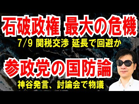 【石破政権 最大の危機】7/9関税交渉、延長で回避【参政党の国防論】神谷発言、ニコニコ討論会で物議