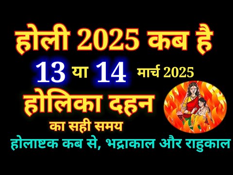 होली 2025 में कब है | Holi 2025 Date | होलिका दहन 2025 | Holi kab hai 2025 mein | Holika Dahan 2025