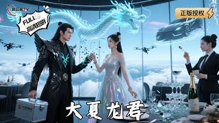 【Multi SUB】《大夏龙君》从跪地赘婿到执剑龙君：他踏敌人尸骨登极（全集）#爽文 #男频 #MiniDrama #精彩大陆短剧 【剧巨爽TV】 #MiniDrama#精彩大陆短剧