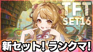 【TFT 16】🎮️ダイヤになりましたよ～！　【朝陽にいな】