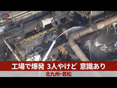 工場で爆発、3人やけど 意識あり 北九州・若松