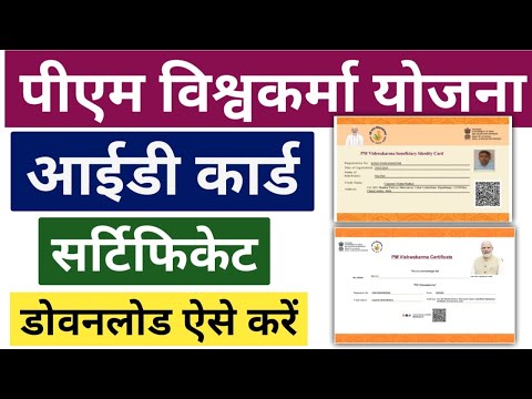 PM Vishwakarma ID Card and Certificate Download Kaise kare | पीएम विश्वकर्मा रु 15000 ई वाउचर मिलेगा