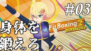 【忍音ニコ修行】身体を鍛えろ！　Fit Boxing2でぱんちぱんち！#03【#Vtuber】
