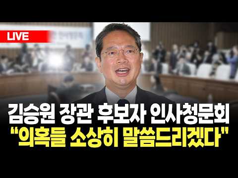 [LIVE🔴] "의혹들 국민들께 소상히 말씀드리겠다" 김승원 <strong>법무부</strong> 장관 후보자 인사청문회 / 2026.09.15