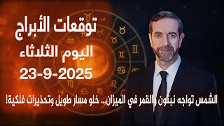 توقعات الأبراج اليوم الثلاثاء 23 أيلول سبتمبر 2025 سعيد مناع
