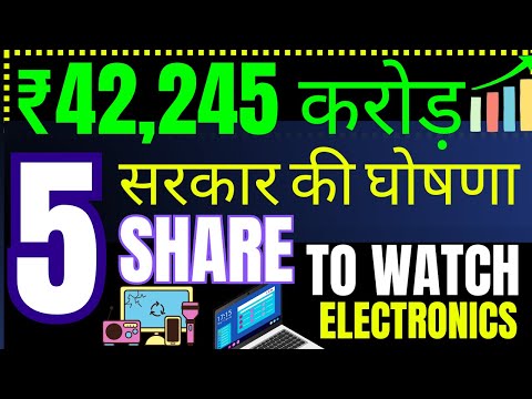 GOVT BIG UPDATE ₹ 42,245 करोड़ की घोषणा - 5 STOCKS TO LOOK OUT (Electronic Stocks)