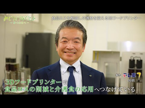 みどりをつなぐヒト#150　食品ロスを削減し介護食を変える３Ｄフードプリンター　山形大学　古川英光