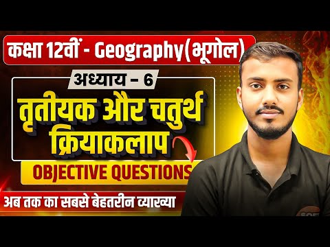 तृतीयक एवं चतुर्थ क्रियाकलाप। 12th Geography Chapter 6 Tritiyak aur Chaturth Kriyakalap Objective।