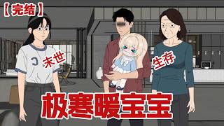 【完结】《极寒暖宝宝》极寒来临前，我将一张中了头奖的彩票和老公换了一万个暖宝宝#动画 #小说 #悬疑#凶杀#恐怖#灵异讲述屋