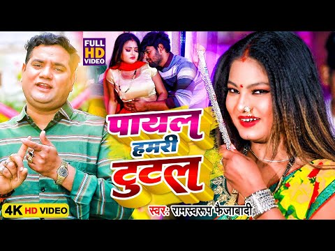 #HD_VIDEO - पायल हमरी टूटल #Ramswaroop Faizabadi - Payal Hamari Tutal #Bhojpuri Superhit Song 2023