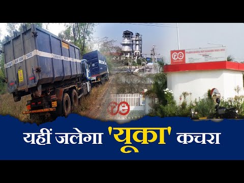 Union Carbide Waste: Pithampur में Union Carbide का कचरा जलना शुरू, पुलिस के पहरे में रामकी संयंत्र