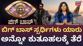 Bigg Boss Kannada 13 Contestants Revealed:ಬಿಗ್‌ಬಾಸ್ ಸ್ಪರ್ಧಿಗಳನ್ನು ಫ್ಲೈಟ್ ಹತ್ತಿಸಿದ Kiccha Sudeep:N18V