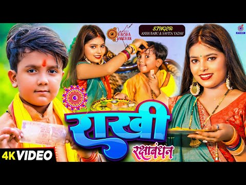 #Video | राखी रक्षाबंधन के गाना | #Ansh Babu | #Savita Yadav | Rakshabandhan Ka Gana | Rakhi Song