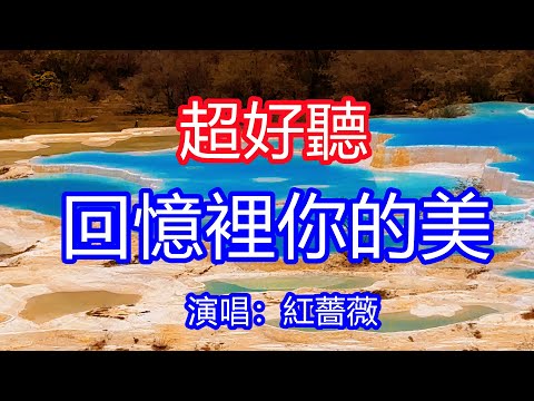 天呀！太好聽了，10月紅薔薇超火傷感情歌《回憶裡你的美》，我的心亂到沒了分寸，你就撩走了我的魂！讓你一聽就忘不掉的催淚神曲，唱的撕心裂肺，聽得痛哭流涕！四川黃龍風景！傷感情歌！療癒情歌！