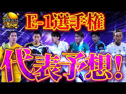 【日本代表】気が早すぎるE-1選手権メンバー予想！Jリーグから抜擢したい国内組はだれ！？【ゲキスタ】#17