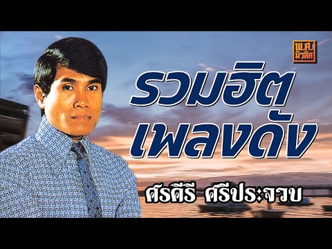 ลูกทุ่งต้นฉบับ 37 #ศรคีรี ศรีประจวบ #บุพเพสันนิวาส #น้ำท่วม #หนาวลมที่เรณู #แม่ค้าตาคม #ขี้เหล่ก็รัก