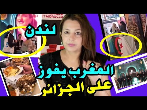 ⛔ مبروك للمغرب جائزة التفوق👍الطابور على جناح الاكل و فضيحة 🇩🇿  تخاتخ مبغاها حد😂 جزائري حصل قطي