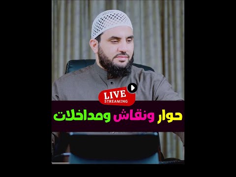 كيف عاملهم النبي  15  || حوار ومناقشات || الخميس  19-6-2025  ||  عمرو نور الدين